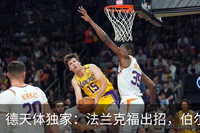 德天体独家：法兰克福出招，伯尔尼年轻人总监在“跳槽”边缘