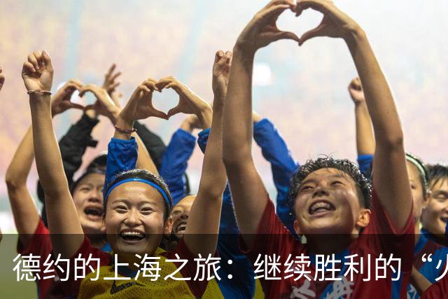 德约的上海之旅：继续胜利的“火箭”之旅