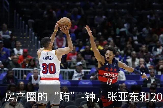 房产圈的“贿”-钟，张亚东和2000万港元的故事