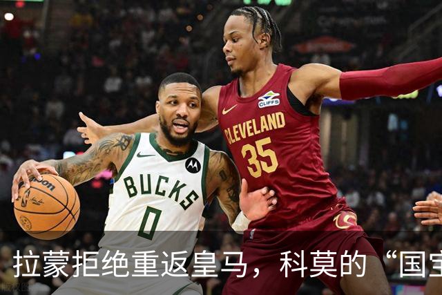 拉蒙拒绝重返皇马，科莫的“国宝”选择留守