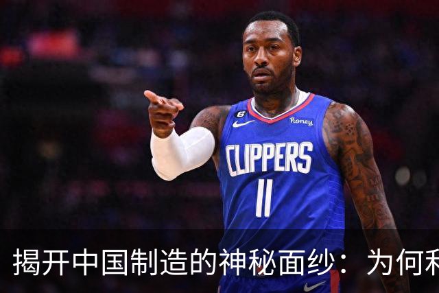 揭开中国制造的神秘面纱：为何利润像黄连一样苦？