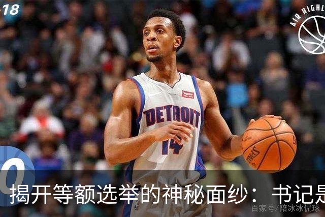 揭开等额选举的神秘面纱：书记是如何当上“第一把手”的？