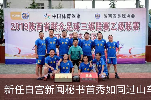 新任白宫新闻秘书首秀如同过山车，惊险又跌宕！
