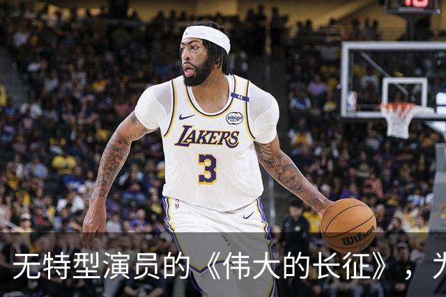 无特型演员的《伟大的长征》，为何争议提前爆炸？