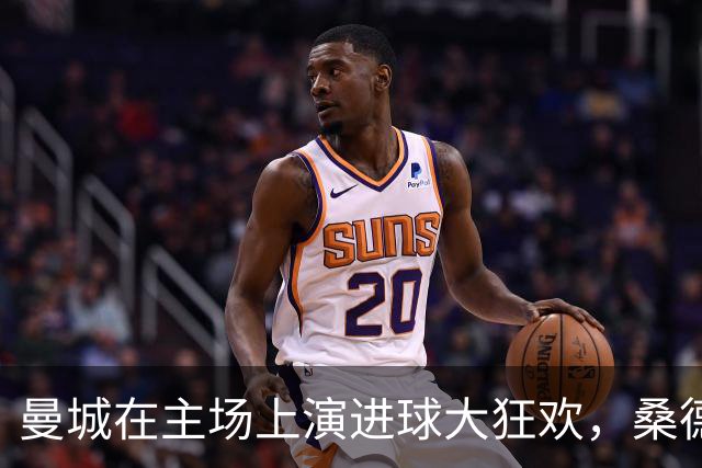 曼城在主场上演进球大狂欢，桑德兰成跳舞的陪衬