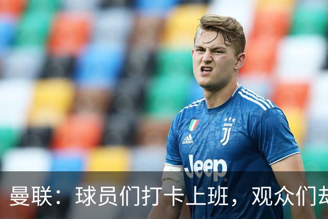 曼联：球员们打卡上班，观众们却高歌——何去何从？
