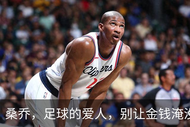 桑乔，足球的爱人，别让金钱淹没了你的梦想！