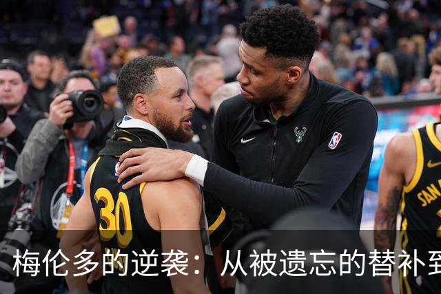 梅伦多的逆袭：从被遗忘的替补到海港的小宇宙