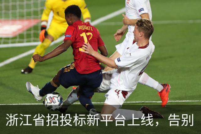 浙江省招投标新平台上线，告别“跑腿”时代！