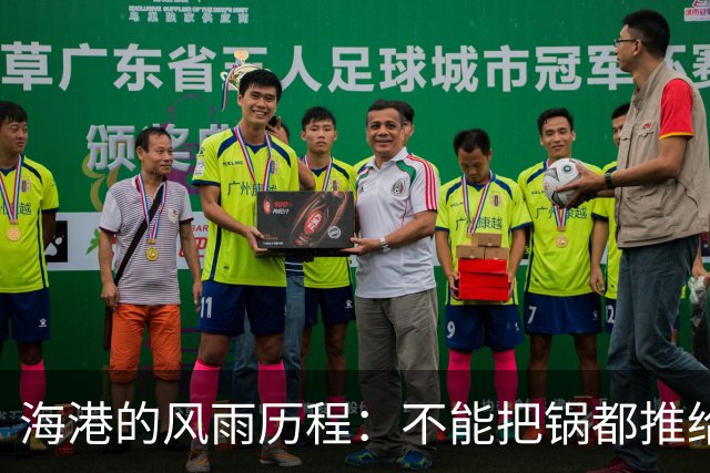 海港的风雨历程：不能把锅都推给傅欢
