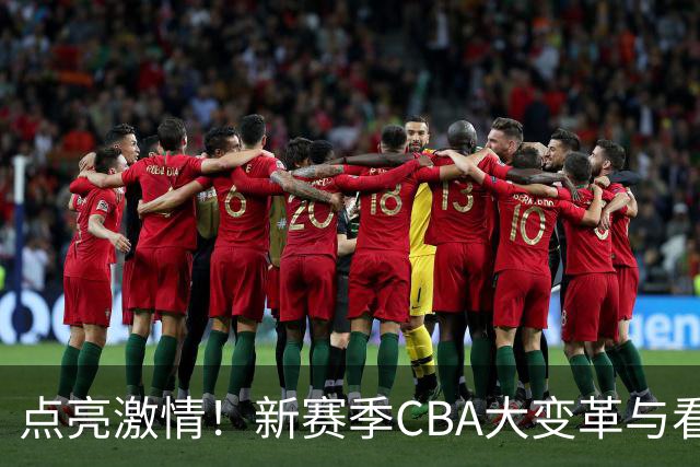 点亮激情！新赛季CBA大变革与看点抢先看