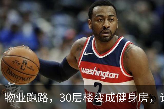 物业跑路，30层楼变成健身房，谁来拯救我们的高层住宅？