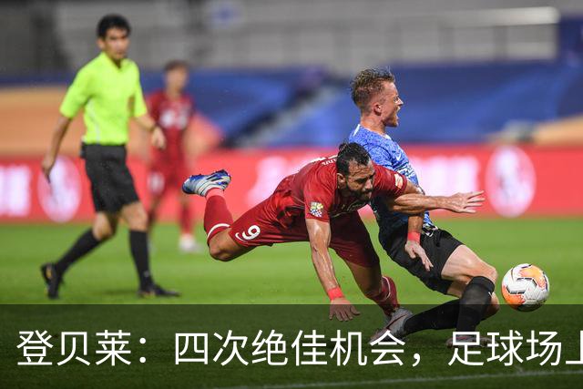登贝莱：四次绝佳机会，足球场上的“机会公司”破产了