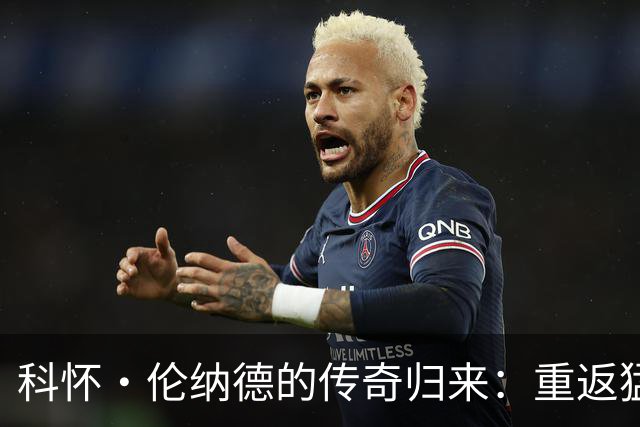 科怀·伦纳德的传奇归来：重返猛龙不是普通转会