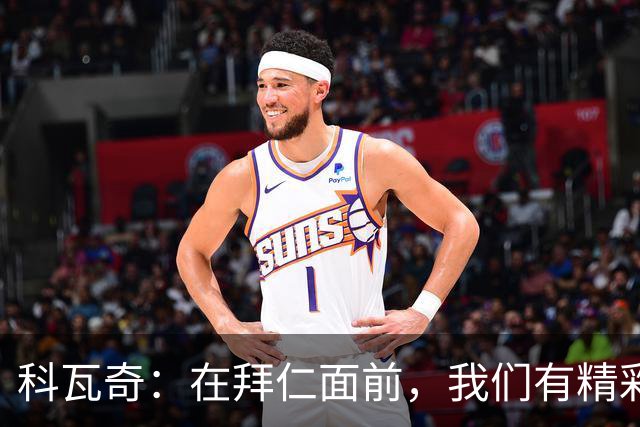 科瓦奇：在拜仁面前，我们有精彩表现，只是缺少点运气