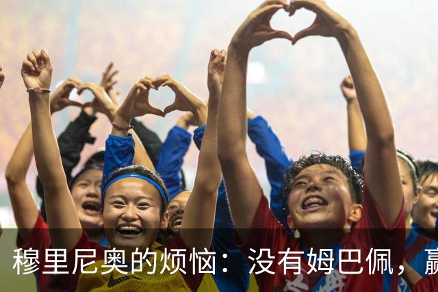 穆里尼奥的烦恼：没有姆巴佩，赢巴萨如同登天