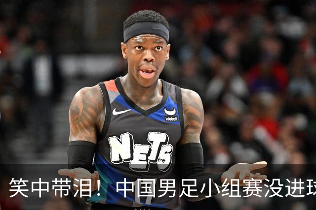 笑中带泪！中国男足小组赛没进球却晋级，真是个奇迹！