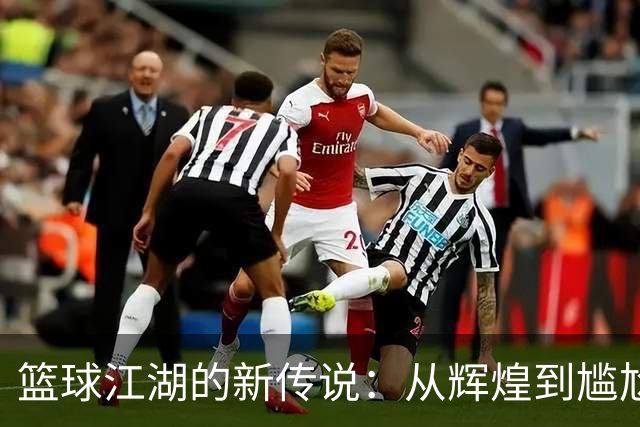 篮球江湖的新传说：从辉煌到尴尬，我们该如何自救？