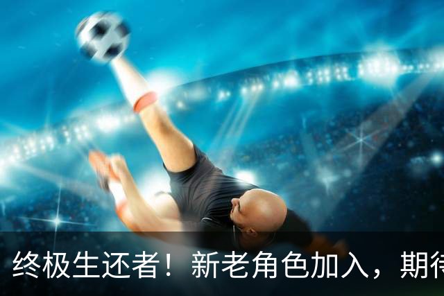 终极生还者！新老角色加入，期待第三季的疯狂旅程