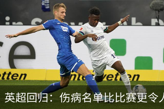 英超回归：伤病名单比比赛更令人瞩目！