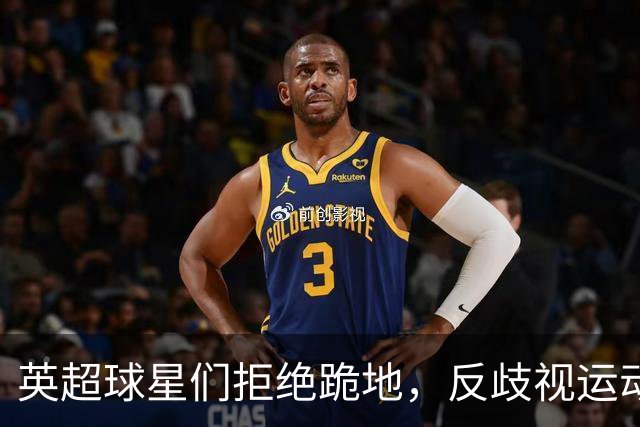 英超球星们拒绝跪地，反歧视运动需要更大动力！