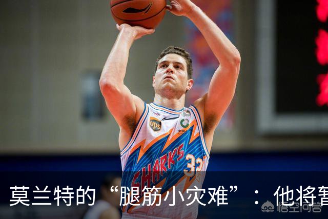 莫兰特的“腿筋小灾难”：他将暂时消失四周！