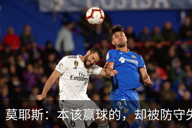 莫耶斯：本该赢球的，却被防守失误辣了心