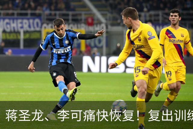 蒋圣龙、李可痛快恢复！复出训练就像打游戏升级！