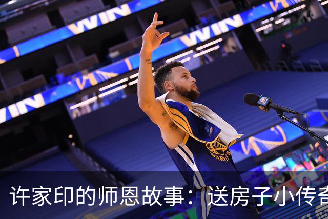 许家印的师恩故事：送房子小传奇