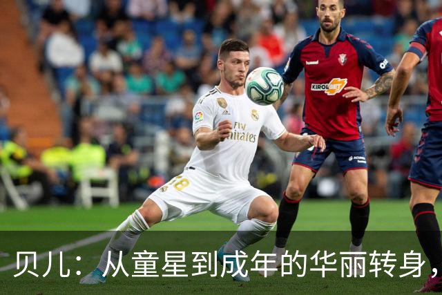 贝儿：从童星到成年的华丽转身，长腿与遗传大头的双重奏