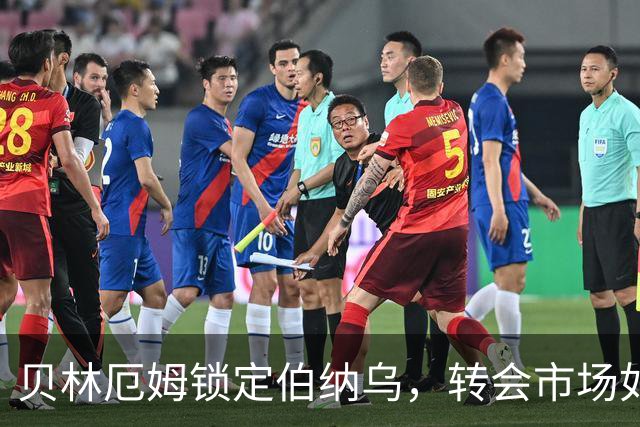 贝林厄姆锁定伯纳乌，转会市场如同过山车
