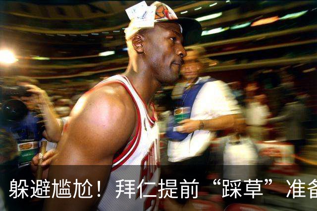 躲避尴尬！拜仁提前“踩草”准备人造草坪挑战