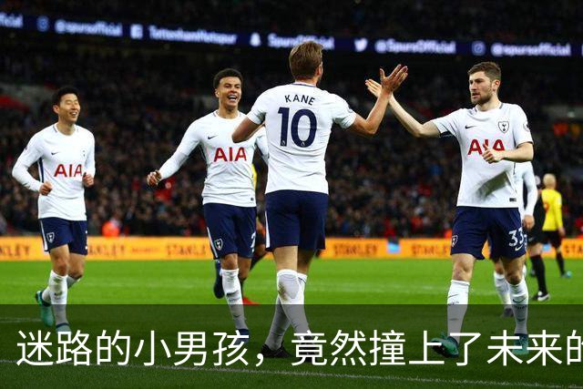 迷路的小男孩，竟然撞上了未来的岳父岳母
