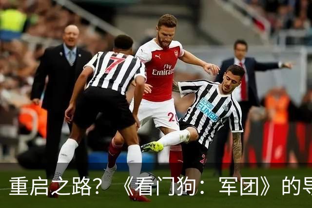重启之路？《看门狗：军团》的导演剪辑版冒险记！