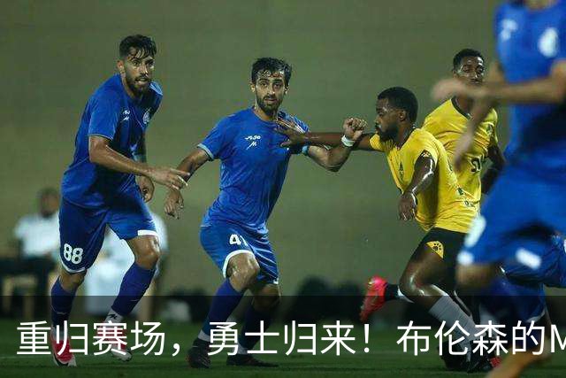 重归赛场，勇士归来！布伦森的MVP复仇记