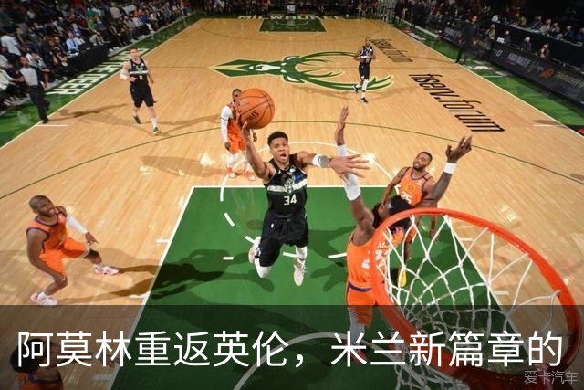 阿莫林重返英伦，米兰新篇章的“快乐教练