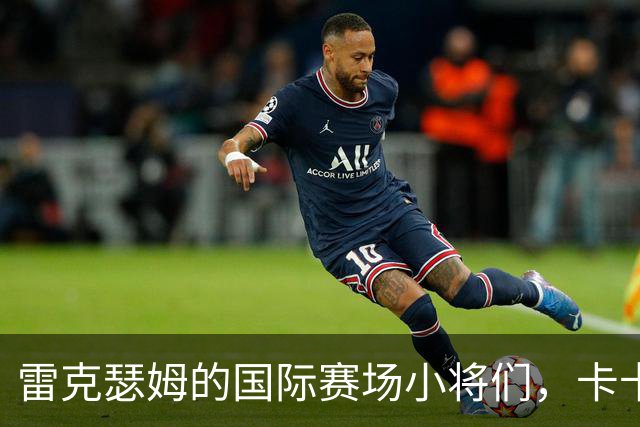 雷克瑟姆的国际赛场小将们，卡卡塞悄然缺席