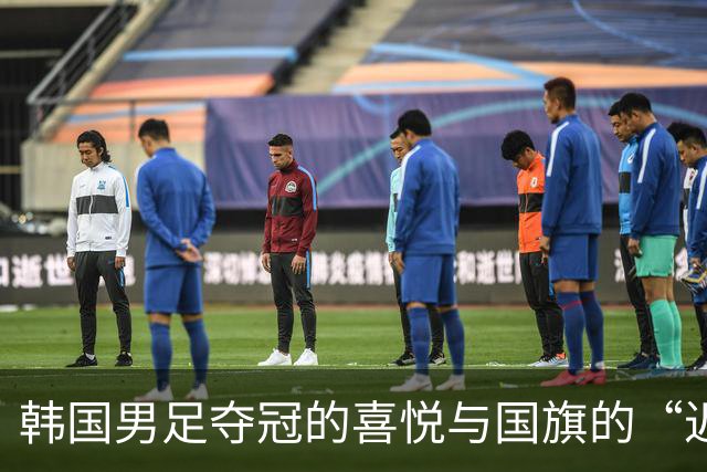 韩国男足夺冠的喜悦与国旗的“迟到