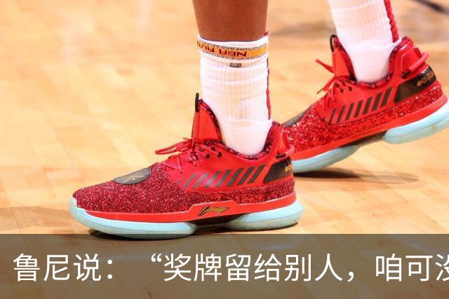 鲁尼说：“奖牌留给别人，咱可没这实力！