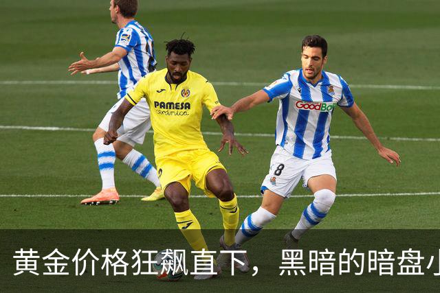 黄金价格狂飙直下，黑暗的暗盘小剧场