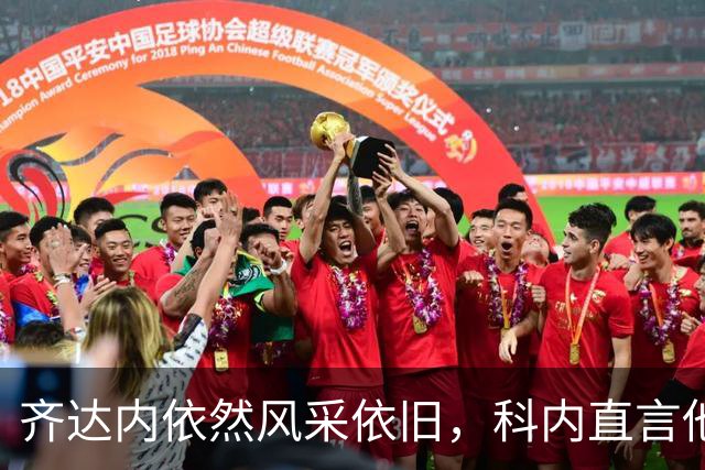 齐达内依然风采依旧，科内直言他完全没掉链子！