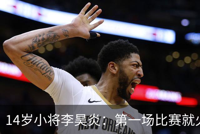 14岁小将李昊炎：第一场比赛就火力全开，巴萨新星的爆发之路
