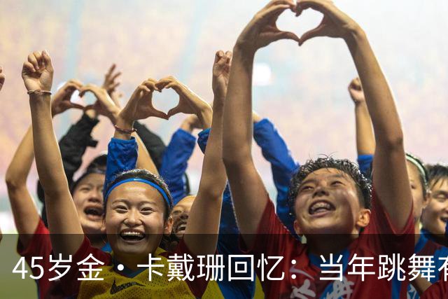 45岁金·卡戴珊回忆：当年跳舞有如“折磨