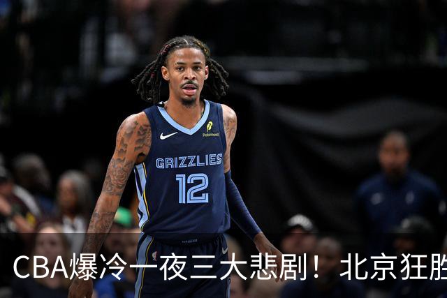 CBA爆冷一夜三大悲剧！北京狂胜深圳，广东痛宰广厦，上海遭山西逆袭