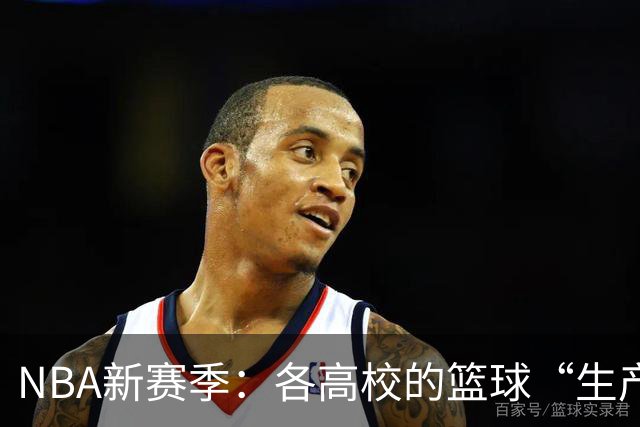 NBA新赛季：各高校的篮球“生产线